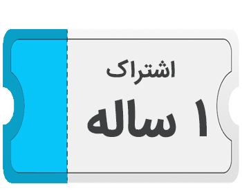 اشتراک 1 ساله