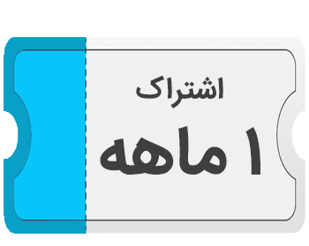 اشتراک ۱ ماهه