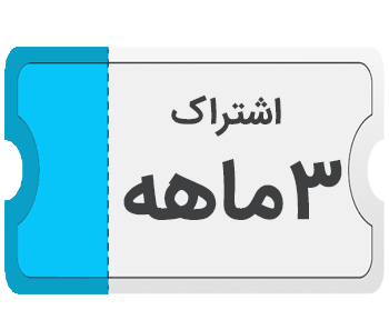 اشتراک ۳ ماهه