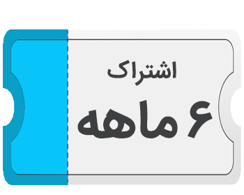 اشتراک ۶ ماهه