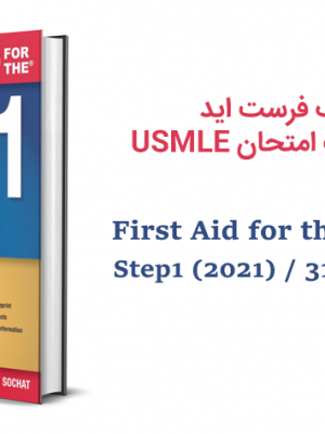 دانلود PDF کتاب First Aid for the USMLE Step1 2021