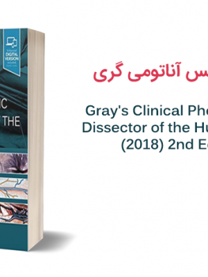 دانلود pdf اطلس آناتومی گری Clinical Photographic Dissector
