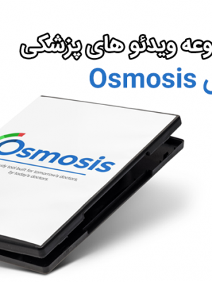 دانلود مجموعه ویدئو های پزشکی اسموزیس Osmosis prime