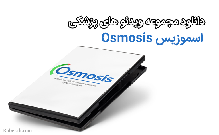 دانلود مجموعه ویدئو های پزشکی اسموزیس Osmosis