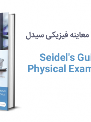 دانلود pdf کتاب معاینه فیزیکی سیدل Seidel