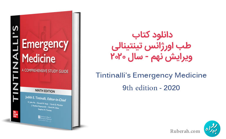 دانلود pdf کتاب تینتینالی طب اورژانس 2020