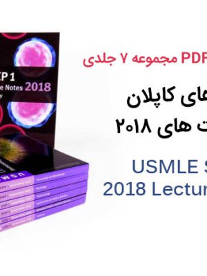 دانلود pdf مجموعه ۷ جلدی USMLE Step 1 Lecture Notes 2018