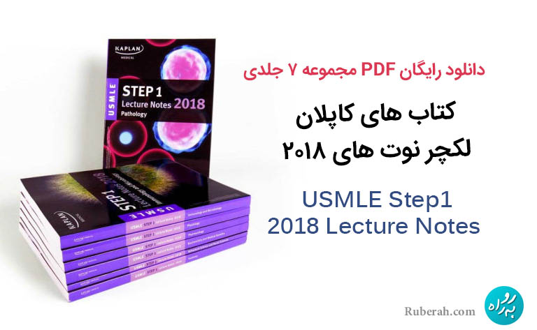 دانلود pdf مجموعه 7 جلدی USMLE Step 1 Lecture Notes 2018