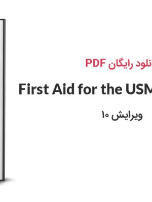 دانلود PDF کتاب First Aid for the USMLE Step 2 CK