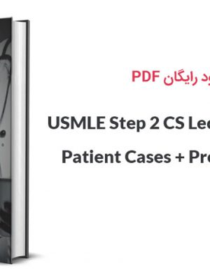 دانلود pdf کتاب USMLE Step 2 CS 2019: Patient Cases + Proven Strategies
