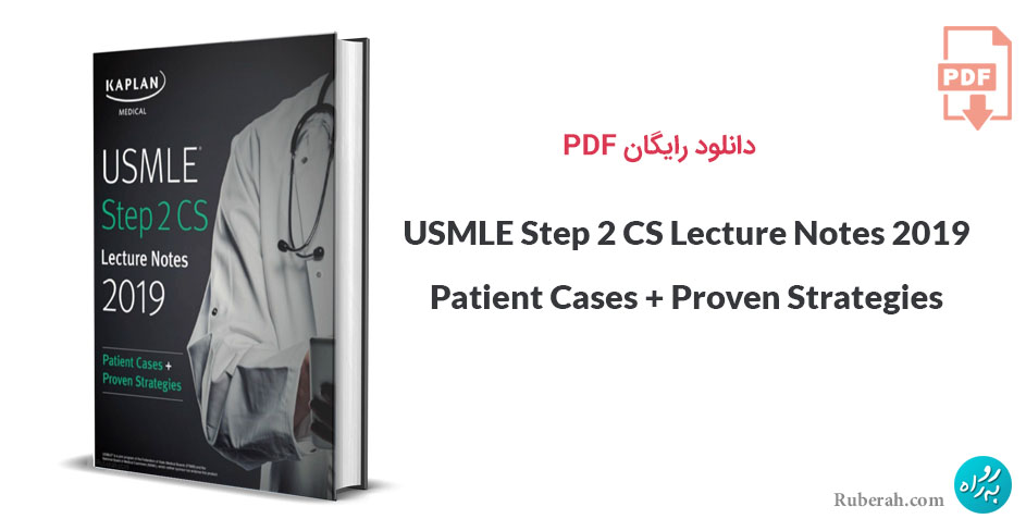 دانلود pdf کتاب USMLE Step 2 CS 2019: Patient Cases + Proven Strategies
