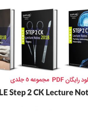 دانلود PDF مجموعه کاپلان USMLE Step 2 CK Lecture Notes 2018