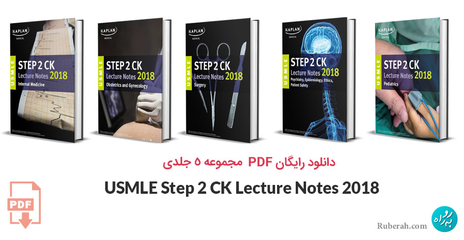 دانلود PDF مجموعه USMLE Step 2 CK Lecture Notes 2018