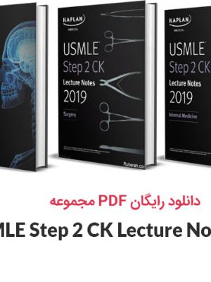 دانلود PDF مجموعه کاپلان USMLE Step 2 CK Lecture Notes 2019