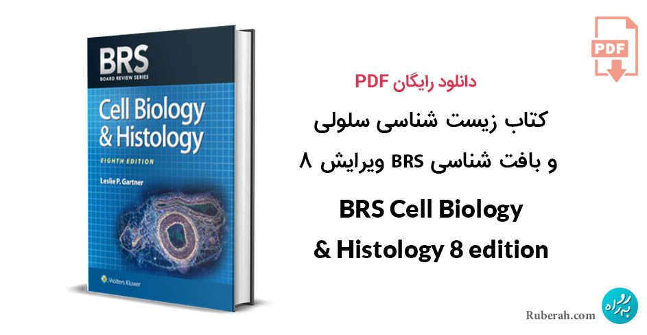 زیست شناسی سلولی و بافت شناسی BRS ویرایش 7