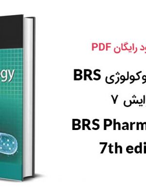 دانلود PDF کتاب فارموکولوژی BRS ویرایش ۷