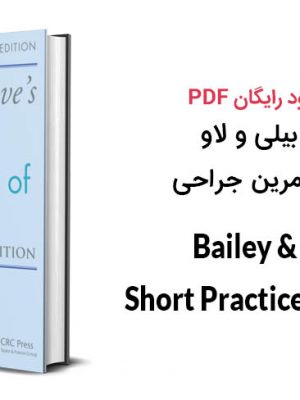 دانلود PDF کتاب بیلی و لاو خلاصه تمرین جراحی ویرایش ۲۶