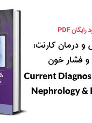 دانلود کتاب تشخیص و درمان کارنت: نفرولوژی و فشار خون
