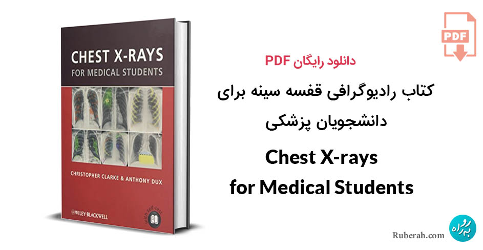 کتاب رادیوگرافی قفسه سینه برای دانشجویان پزشکی