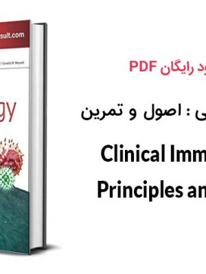 دانلود PDF کتاب ایمونولوژی بالینی اصول و تمرین ویرایش ۵