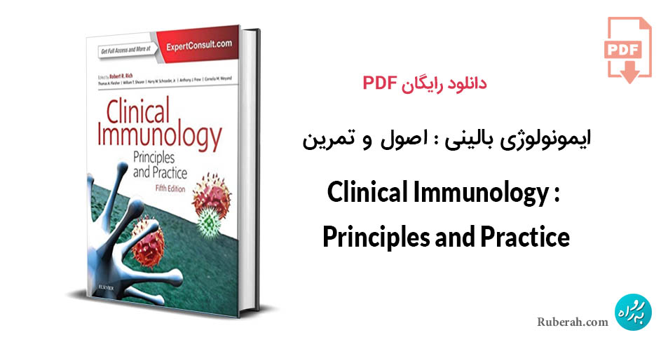 کتاب ایمونولوژی بالینی: اصول و تمرین