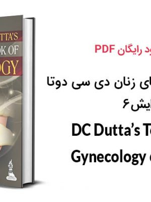 دانلود PDF کتاب بیماری های زنان دی سی دوتا ویرایش ۶