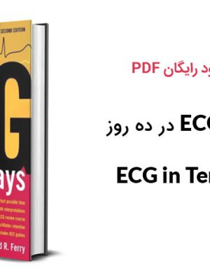 دانلود PDF کتاب ECG در ده روز
