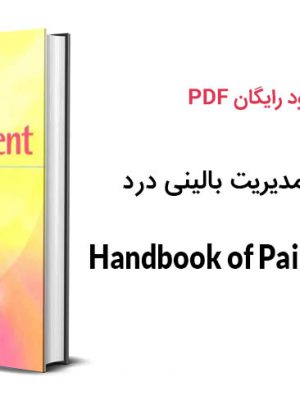 دانلود PDF کتاب راهنمای بالینی مدیریت درد ویرایش ۱