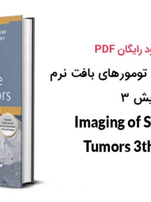 کتاب تصویربرداری تومورهای بافت نرم ویرایش ۳