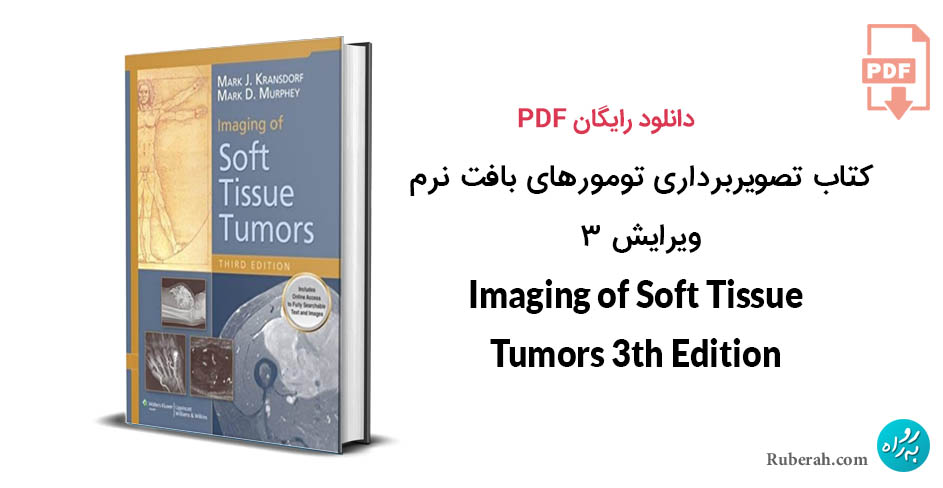 کتاب تصویربرداری تومورهای بافت نرم ویرایش 3