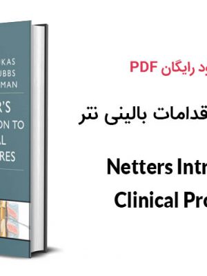 دانلود PDF کتاب راهنمای پروسیجرهای بالینی نتر