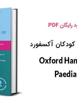 دانلود PDF دستنامه راهنمای پزشکی کودکان آکسفورد