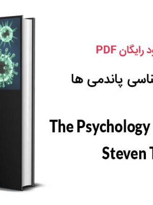 دانلود PDF کتاب روانشناسی پاندمی ها ۲۰۱۹