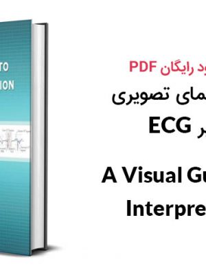 کتاب راهنمای تصویری تفسیر ECG ویرایش ۲