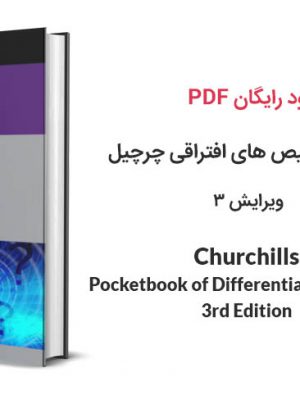 PDF کتاب تشخیص های افتراقی چرچیل ویرایش ۳