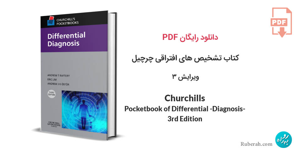 PDF کتاب تشخیص های افتراقی چرچیل ویرایش 3
