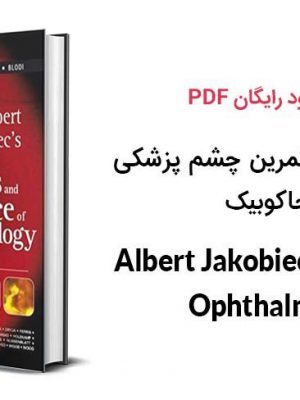 کتاب مبانی و تمرین چشم پزشکی آلبرت و جاکوبیک