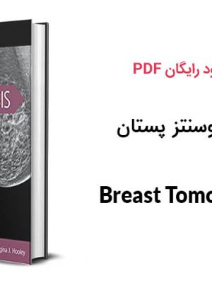 کتاب توموسنتز پستان
