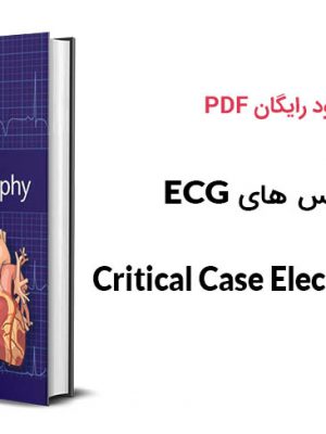 کتاب اورژانس های ECG
