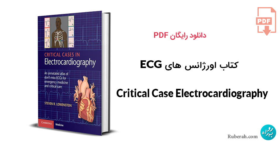 کتاب اورژانس های ECG