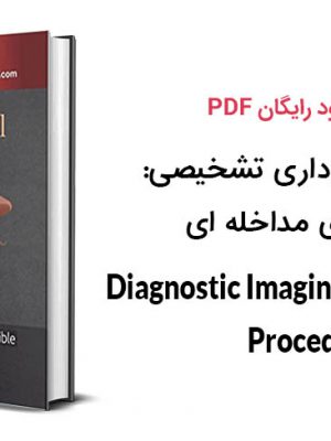 کتاب تصویربرداری تشخیصی:  روش های مداخله ای