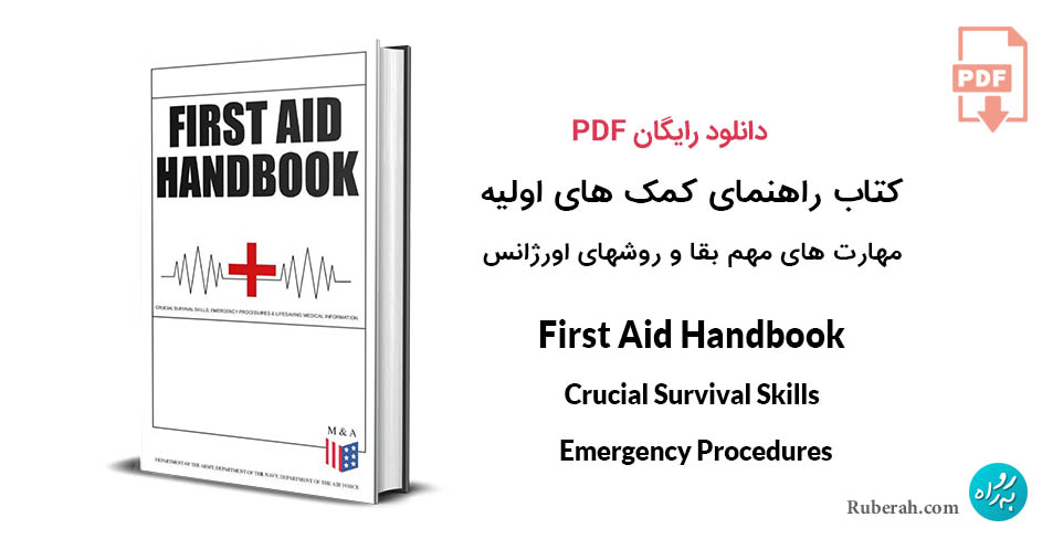 کتاب راهنمای کمک های اولیه: مهارتهای مهم بقا و روش های اورژانس