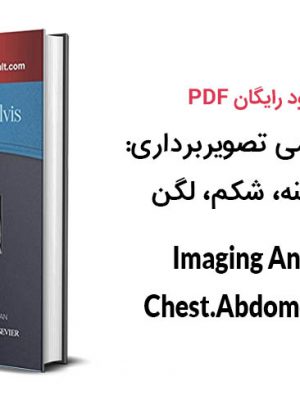 کتاب آناتومی تصویربرداری: قفسه سینه، شکم، لگن