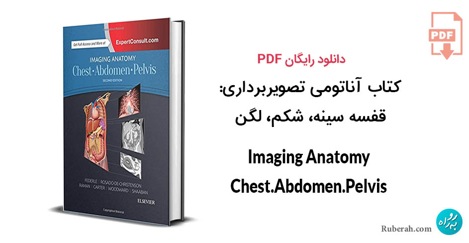 کتاب آناتومی تصویربرداری:  قفسه سینه، شکم، لگن