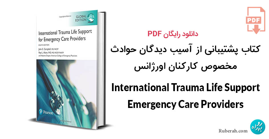کتاب پشتیبانی از آسیب دیدگان حوادث مخصوص کارکنان اورژانس