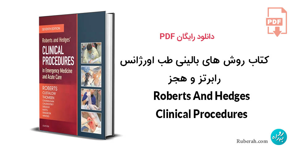 کتاب روشهای بالینی در طب اورژانس رابرتز و هجز