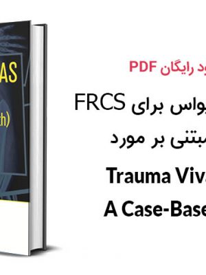 کتاب تروما ویواس برای FRCS با رویکرد مبتنی بر مورد