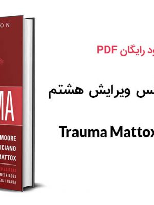 کتاب تروما ماتوکس Trauma Mattox ویرایش نهم