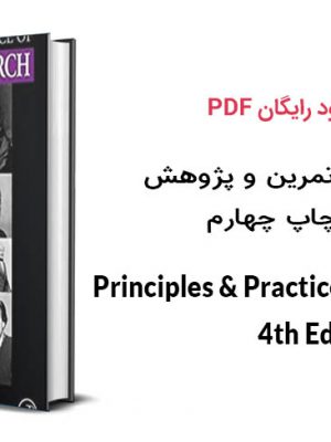 کتاب اصول تمرین و پژوهش بالینی چاپ چهارم