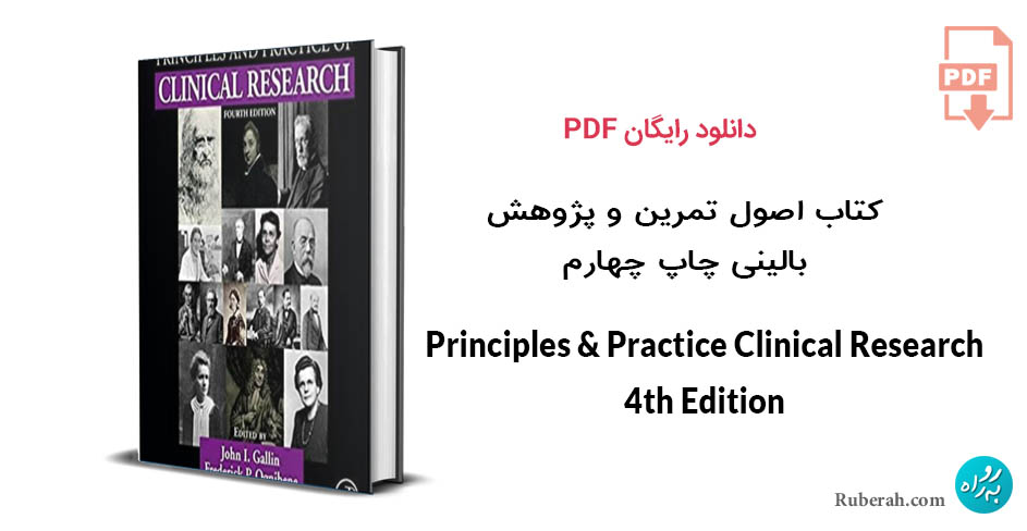 کتاب اصول تمرین و پژوهش بالینی چاپ چهارم